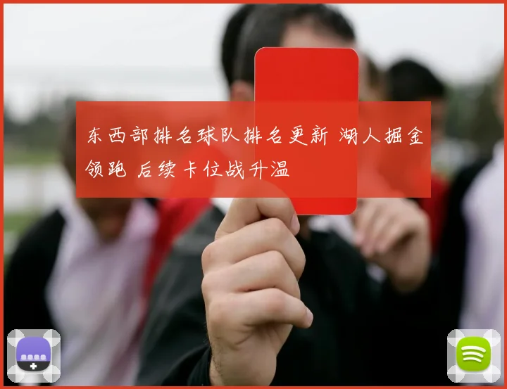 东西部排名球队排名更新 湖人掘金领跑 后续卡位战升温