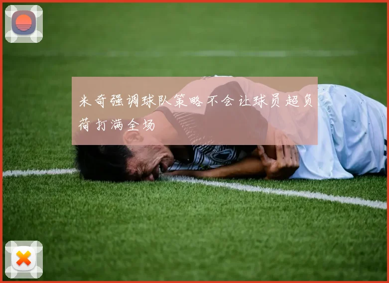 米奇强调球队策略不会让球员超负荷打满全场