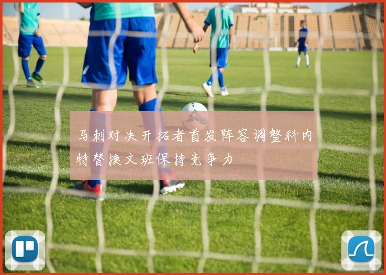 马刺对决开拓者首发阵容调整科内特替换文班保持竞争力
