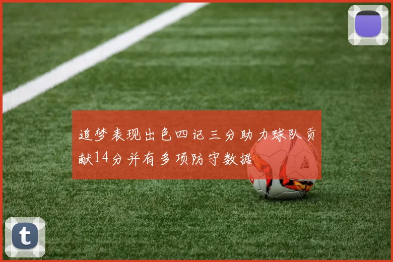 追梦表现出色四记三分助力球队贡献14分并有多项防守数据
