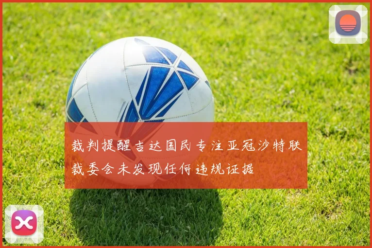 裁判提醒吉达国民专注亚冠沙特联裁委会未发现任何违规证据
