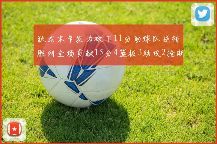 狄龙末节发力砍下11分助球队逆转胜利全场贡献15分4篮板3助攻2抢断1盖帽