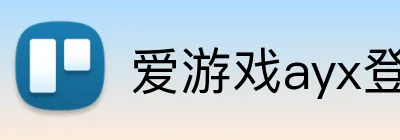 爱游戏ayx登陆 logo